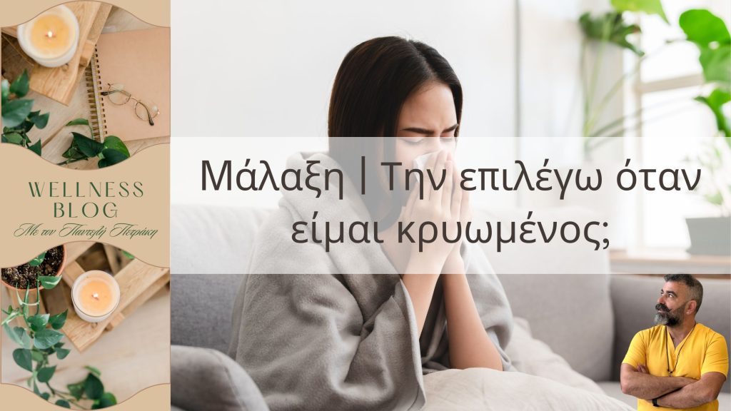 μια γυναίκα που κρυώνει και είναι σκεπασμένη με κουβέρτα διότι είναι κρυωμένη. κείμενο που αναφέρει την σχέση του μασάζ στο κρυολόγημα 